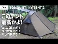 【テント紹介】キャンプツーリング用に買ったテントが最高すぎた！TOMOUNT NY TENT 2【ダックス125】