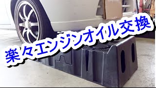 エンジンオイル交換　カースロープを使ってみた！