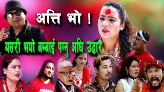 बम्बई को कोठी  बाट फर्केको चेलीको कथा New Nepali comedy aba Ta atti Bho 6