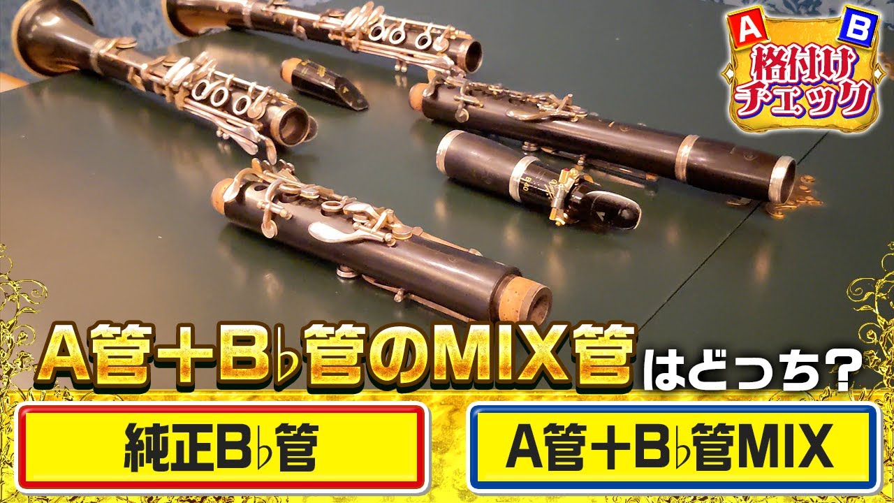吹奏楽格付けチェック】クラリネットB管とB管とA管のMixの違いを 