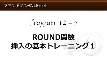 ファンダメンタルExcel 12-5 ROUND関数挿入の基本トレーニング１【わえなび】（ファンダメンタルExcel Program12 ROUND関数を用いた端数処理）