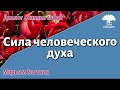 Урок для женщин. Сила человеческого духа. Мирьям Злотник