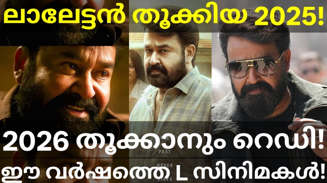 Mohanlal's 2026 Movies News |2025 Mohanlal Movies Analysis 
