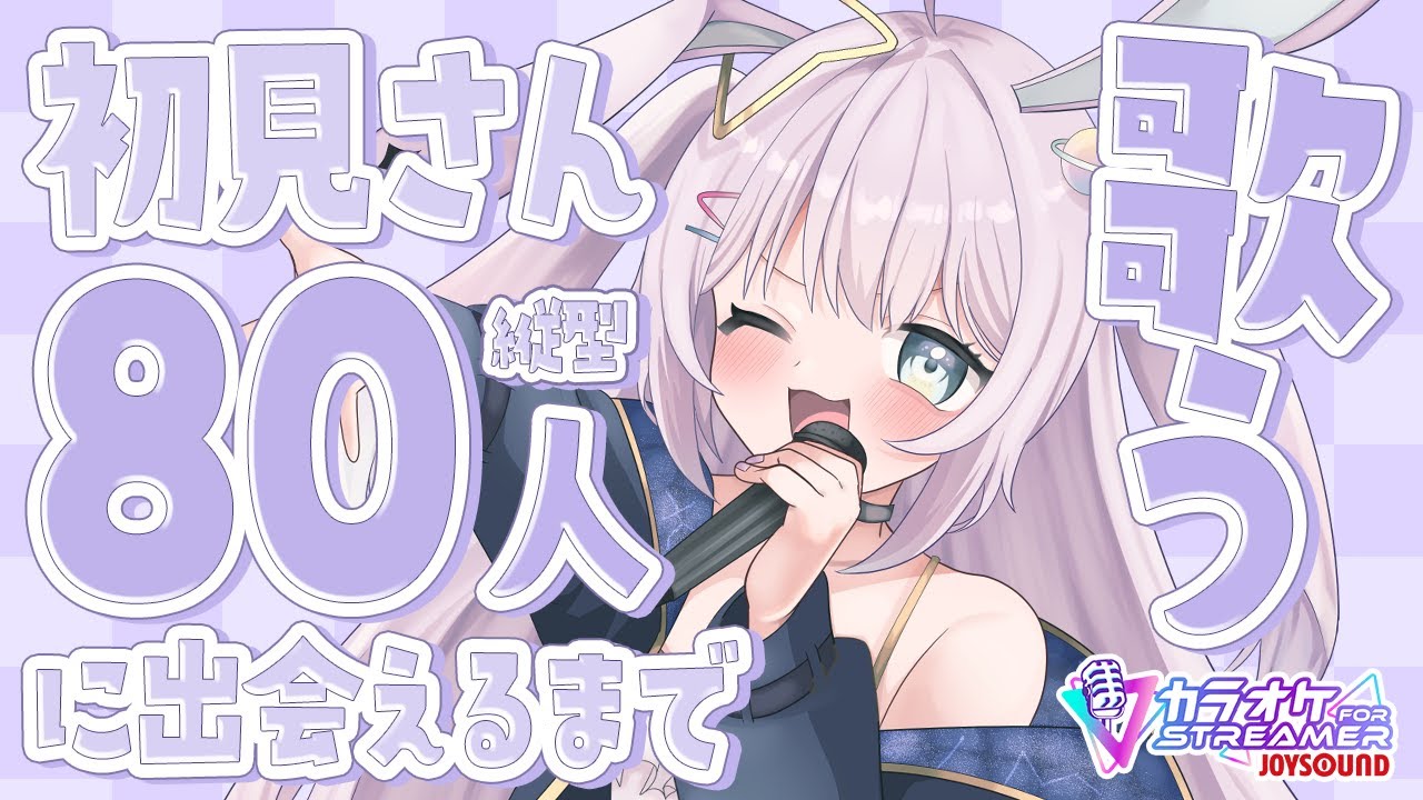 【 #歌枠 / KARAOKE 】初見さん80人に出会うまで縦型歌枠!【 #新人vtuber / #Vsinger /#天ノ羽うゆ / JOYSOUND for STREAMER】