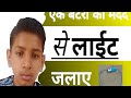लाईट कैसे बनाएं ll mr a p hacker ll MR A P HACKER l mr hacker