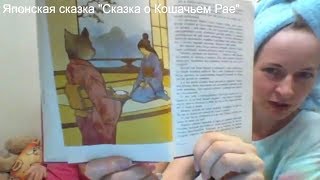 Японская Сказка «Кошачий Рай» Слушать Онлайн | Вечер 2 - Японские Сказки для Детей Японская Сказка «Кошачий Рай» Слушать Онлайн | Вечер 2 - Японские Сказки для Детей