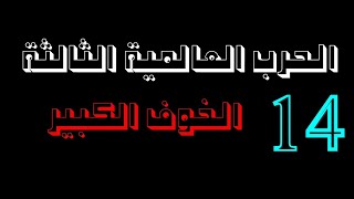 العدوانية والحرب /الحرب العالمية الثالثة /14/ كتاب مسموع