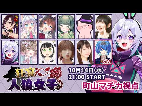 【 #狂宴人狼女子】女の園でじんろうだーー٩(๑òωó๑)۶【Vtuber/町山マチカ】
