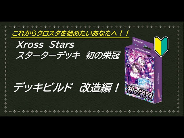 初心者向け】デッキビルド スターターデッキ 初の栄冠を改造してみよう