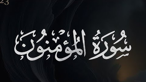 🎧 خُشُوع لا يوصف | سورة المؤمنون بصوت عثمان حداد | ستبكي من جمال التلاوة 😢 📖❤️