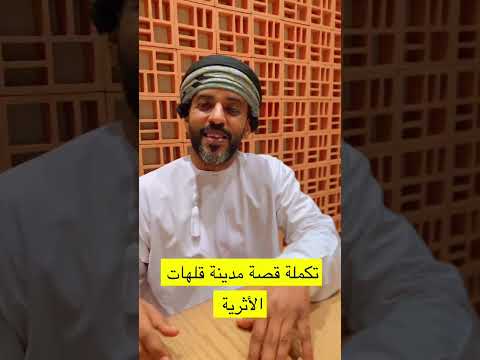 قصة بيبي مريم في مدينة قلهات الأثرية