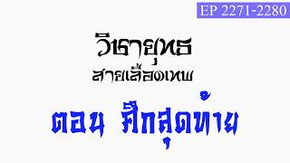 วิชายุทธ สายเลือดเทพ ตอนที่2271-2280
