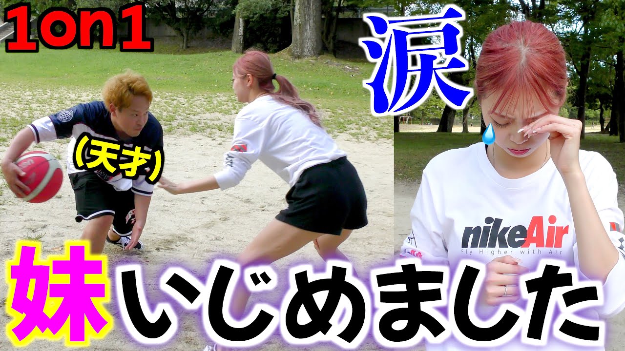 バスケの天才の兄が負けず嫌いの妹に1on1本気出し続けたら泣いたww