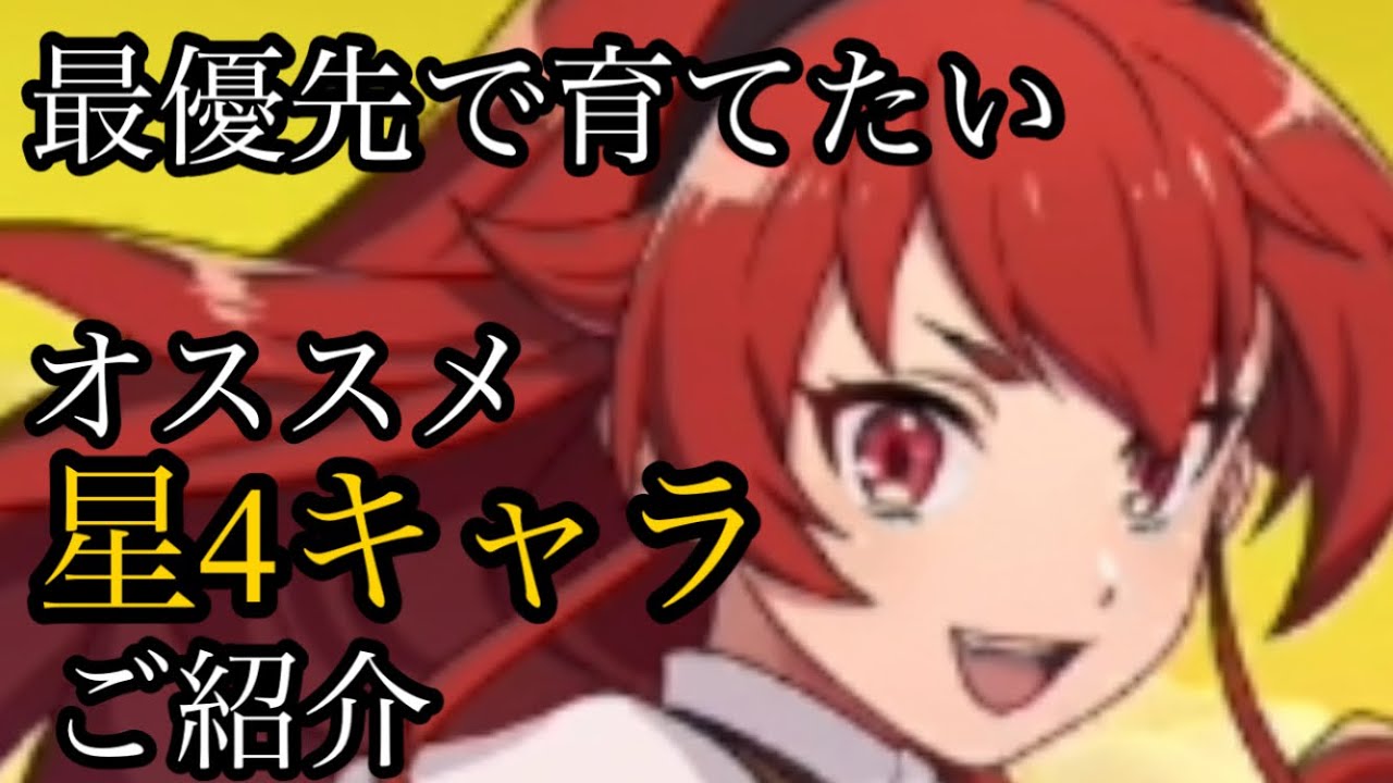 無職転生 最優先で育てるべき オススメ星4キャラご紹介 ゲームでも本気だす Youtube