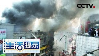 《生活提示》 20180330 商场遇火险 怎么办？ | CCTV
