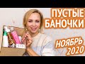 Пустые баночки #35 / ноябрь 2020