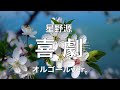 喜劇 - 星野源【オルゴールver.】アニメ「SPY×FAMILY」エンディング