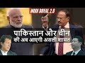 Modi Doval 2.0 | Becoming Superpower Is Now A Reality | महाशक्ति बनना अब तय है