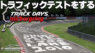 【E-HASHIRIYA】ニュルブルクリンク『Track Days』のトラフィックテストをする   2024年6月16日【Assetto Corsa/アセットコルサ】ラバルル芸夢