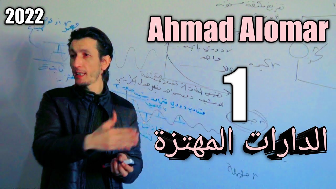 الدارات المهتزة 2022 نظري 1