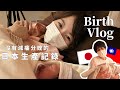 弟弟出生啦/沒有無痛分娩的日本生產紀錄/這次終於能陪產了🥹