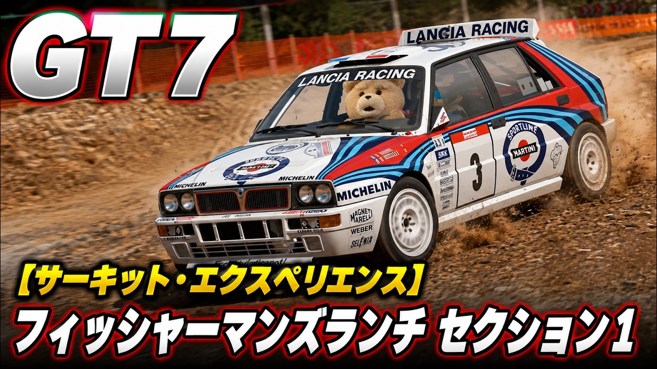 GT7【サーキット・エクスペリエンス|フィッシャーマンズランチ