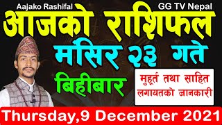 Aajako Rashifal Mangsir 23 | Todays Horoscope 9 December 2021 | aajako rashifal | rashifal today