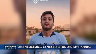 Ανανεώσεων...συνέχεια στον ΑΙΟ Μυτιλήνης