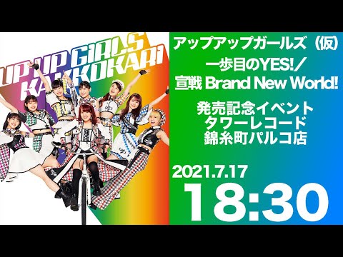 アップアップガールズ（仮）『一歩目のYES！／宣戦 Brand New World！』リリイベ生配信 18:30～ タワーレコード錦糸町パルコ店