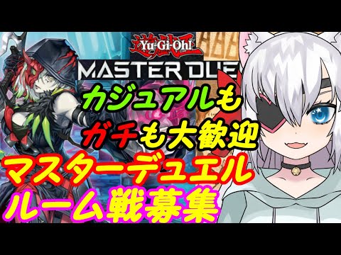 【ルーム参加型】遊戯王マスターデュエル！116【VTuber】