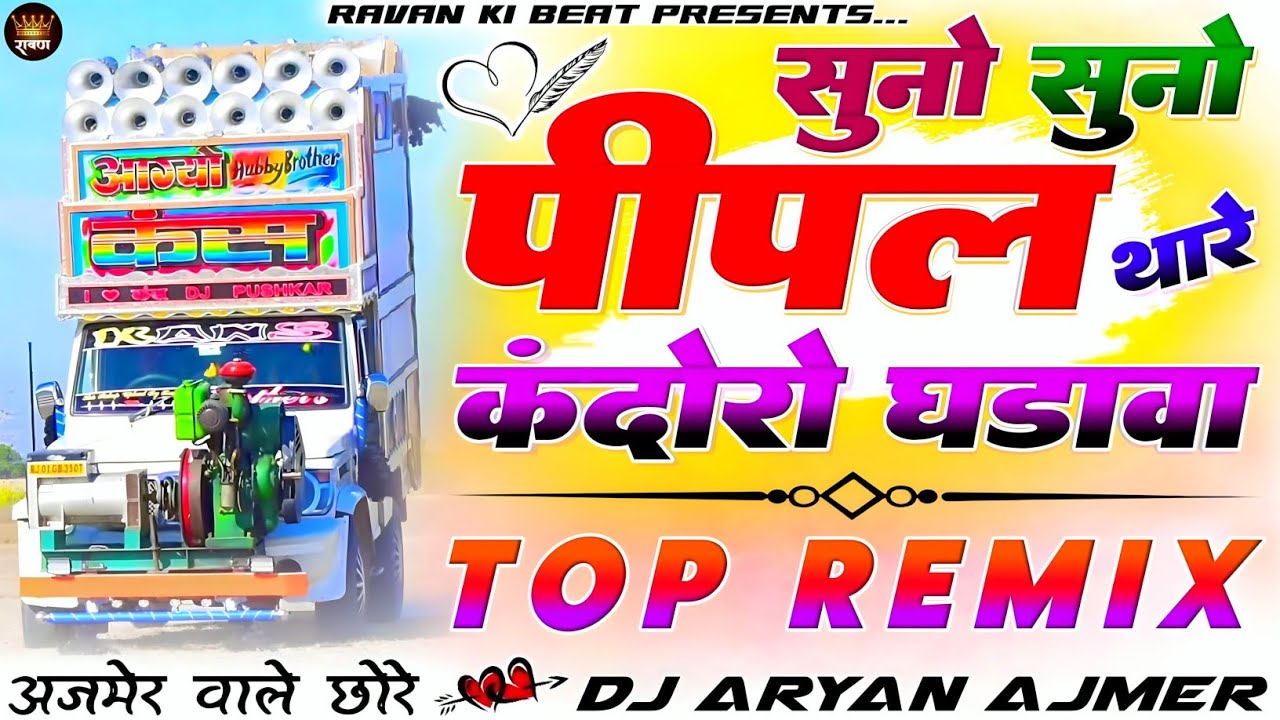 अजमेर वाले छोरे...🎭😜सुनो सुनो🍃पीपल थारे💃🏻कंदोरो घडावा__❣️Rani Rangili→🎷Dj Remix |😍इंस्टा Viral Song