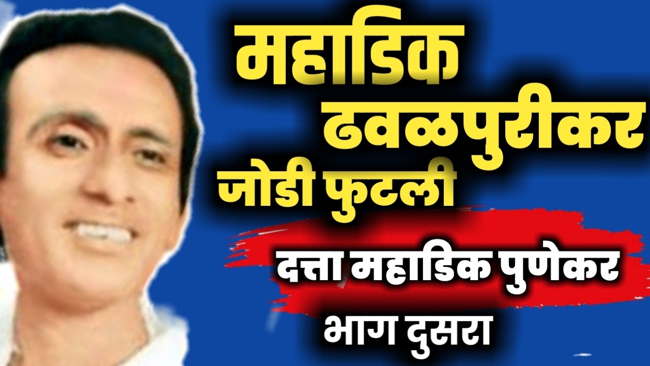 PART 2 “ढवळपुरीकर–महाडिकची जोडी फुटली! | The Untold Breakup Story of Tamasha Kings”