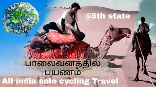 இந்தியாவின் தார் பாலைவனம் - Full Details in video / All India Solo Travel with Cycle from TN / Ep:56