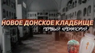 видео: Новое донское кладбище: первый крематорий и колумбарии в шкафах, чекисты и расстрелянные картинка: Новое донское кладбище: первый крематорий и колумбарии в шкафах, чекисты и расстрелянные