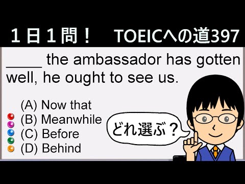 What exactly is an ambassador?! One question a day! 397 steps to getting a TOEIC score [A detaile...