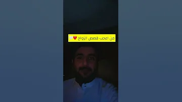 90 من اعجب قصص الزواج 