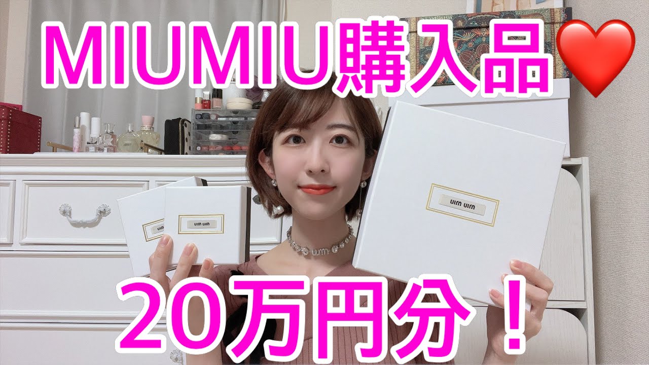 購入品紹介】ミュウミュウのアクセサリー20万円分買ってきた！【MIUMIU