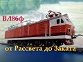 Супер электровоз ВЛ86ф. От Рассвета до Заката // Super electric locomotive. From Dawn to Dusk