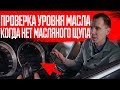 Что делать, если нет масляного щупа? | Проверка уровня масла в двигателе Volvo ХС60/ХС70