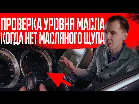 Что делать, если нет масляного щупа? | Проверка уровня масла в двигателе Volvo ХС60/ХС70