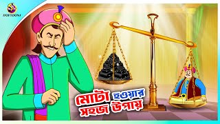 Mota Howar Sahaj Upay | Rupkothar Notun Bangla Golpo | Bangla Cartoon Comedy screenshot 5