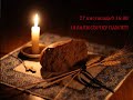 Схилімо голови в скорботі Схилімо голови в скорботі