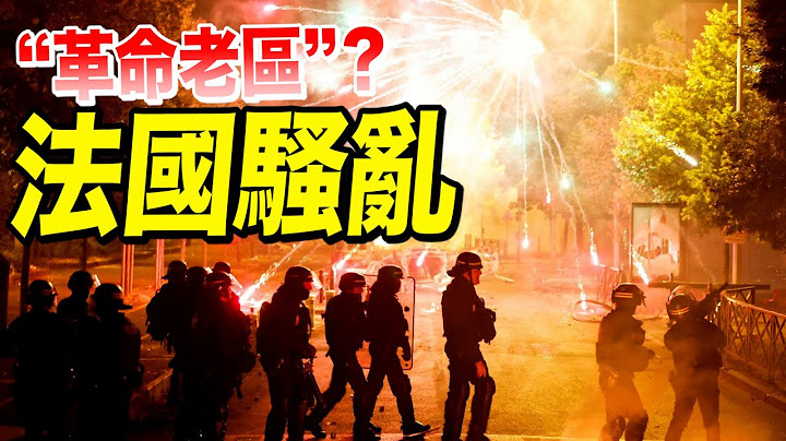 法國非裔17歲青少年拒絕停車檢查被警察射殺　多地爆發抗議 - 天天要聞
