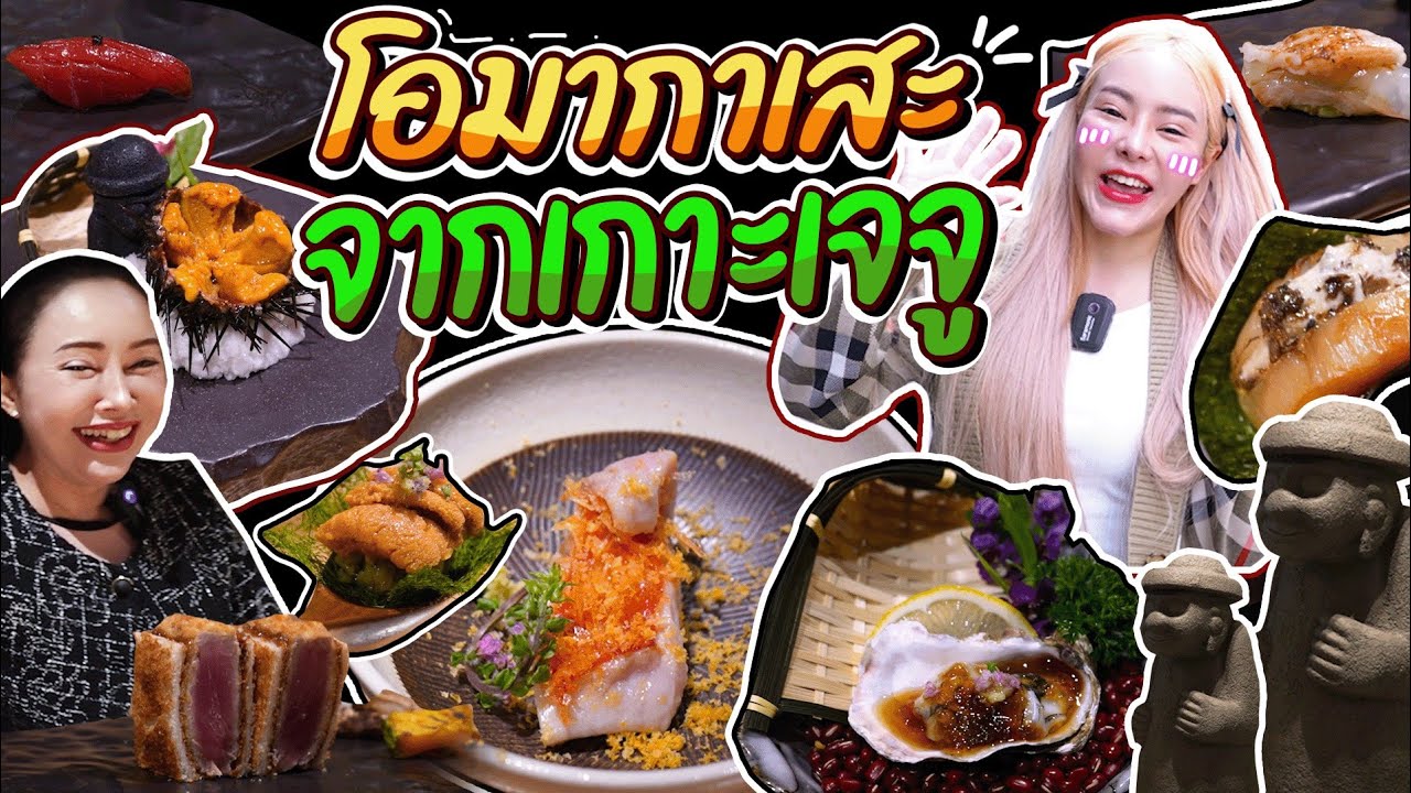 โอมากาเสะเกาหลีจากเกาะเจจู ที่แรกที่เดียวในไทย จับเป็นๆกินสดๆทุกรอบ!!!