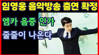 임영웅 음악방송 출연 확정, 엠카 음중 인가 줄줄이 나온다-하재근TV