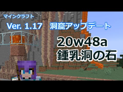 マイクラ Ver 1 17 洞窟アップデート 11 26実況 ドリップストーン 無限溶岩など Youtube