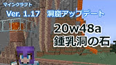 Snapshot w48a 溶岩無限キタ 解説 洞窟と崖のアップデート 鍾乳石のスナップショット ドリップストーン 代表的な新要素解説 1 17 マイクラ1 17 Youtube