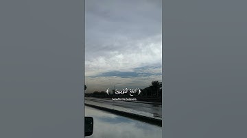 آيات تريح القلب #القرآن_الكريم #اكسبلور #ايات_قرانيه_قصيره #ارح_قلبك #تصويري   #المدينة_المنورة