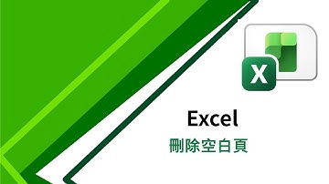 Ep 121 Excel   刪除空白頁