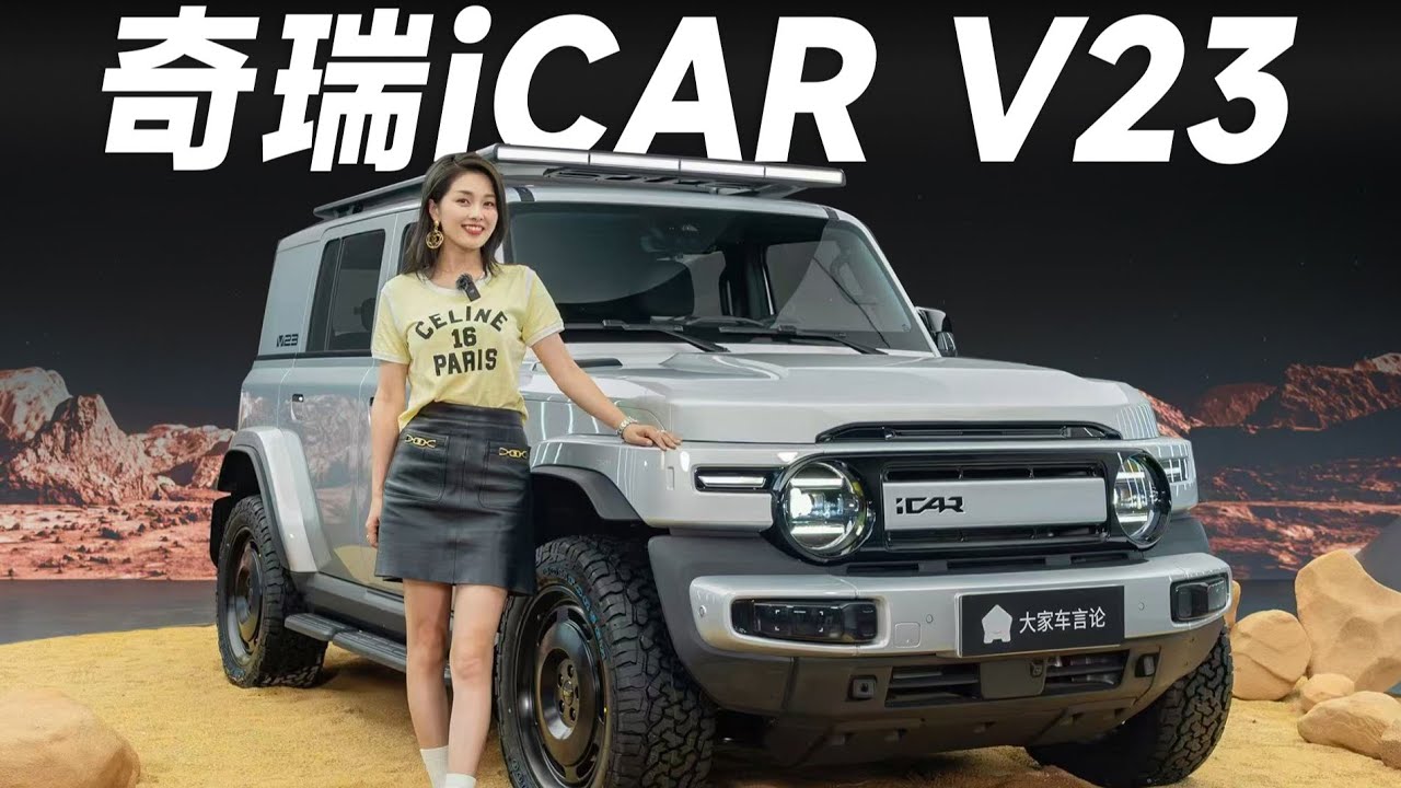 CHERY奇瑞iCAR V23，10万RMB级颜值情绪都给到，你还要啥【大家车言论】